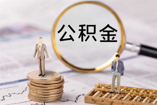 淮滨怎么把住房公积金套出来（有什么办法可以把公积金套出来）