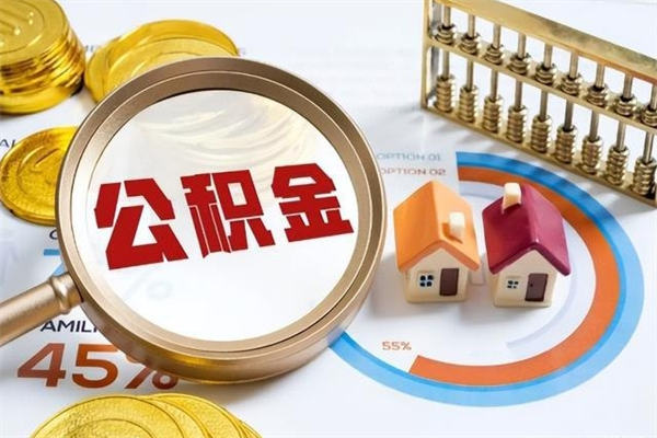 淮滨住房公积金账户被冻结怎么办（公积金账号冻结怎么办）