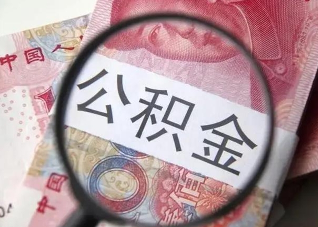 淮滨封存的1个月公积金怎么提取（公积金封存一个月可以取吗）