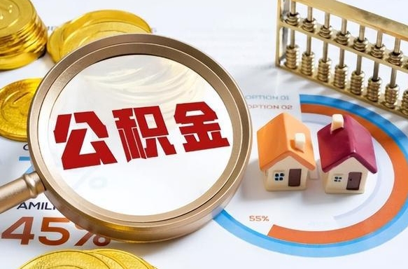淮滨退休了住房公积金能全部取出来吗（退休后住房公积金可以全额提取吗）